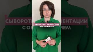  Сыворотка от пигментации с эффектом омоложения, которая действительно работает