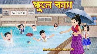 স্কুলে বন্যা Schoole Bonya | Cartoon Bangla Cartoon | Borshai School Chatri | Rupkotha Cartoon TV