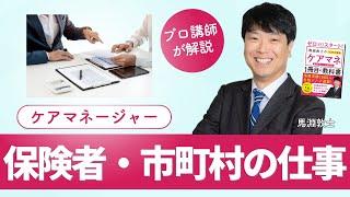 【ケアマネ介護 第21回】 保険者・市町村の仕事