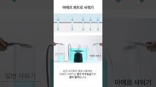 물 절약 쉽게 합시다! 아에르 콰트로 샤워기 절수 비교 영상