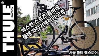 렉스턴스포츠 롤바용 가로바와 툴레 자전거캐리어 장착 / 서울툴레 랙스토어