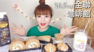 來吃 全聯甜點 WeSweet咖啡館 吃播 eating show~