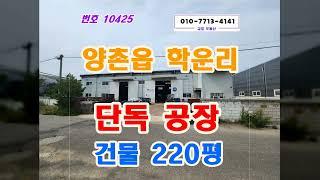 김포 양촌읍 공장 임대 산단 인근으로 단독입니다.