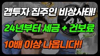 24년부터 전세주면 간주임대료 세금, 건보료 폭탄 맞습니다(갭투자)