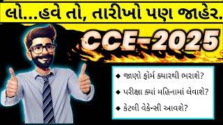  CCE 2025 મેં મહિનામાં ફોર્મ ભરાશે? | GSSSB CCE 2025 Bharti Update 