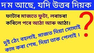 দ'ম আছে যদি উত্তৰ দিয়ক। অসমীয়া সাঁথৰ। Assamese riddles. Assamese sathor. Hathor. gk. quiz. কুইজ।