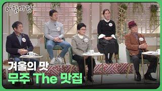 겨울의 맛 ‘무주 더(The) 맛집’ | 아침마당 전북 22.12.09 | 재미 PLAY