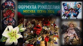 Выставка-продажа ФОРМУЛА РУКОДЕЛИЯ. Москва. Сентябрь 2024