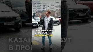 Казань в пробках: где чаще всего стоят автомобилисты? #казань #авто #пробки