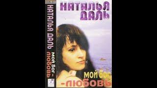 Natali Dali / Наталья Даль - Поцелуй (synth/europop, Ukraine 1997)