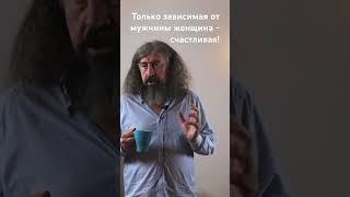 Юрий Мороз о причине женского счастья