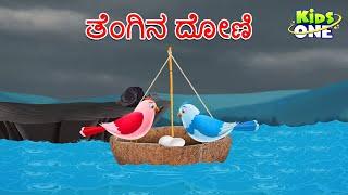 ತೆಂಗಿನ ದೋಣಿ ಕಥೆ | Kannada Moral Stories | Stories in Kannada | Kidsone Kannada