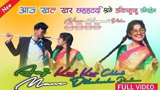 #New_Nagpuri_Dj_Song_2022_//#Aaj_Kal_Kar_Chhodi_Mane_Dikchuchu_Pindhena_New_Nagpuri_Video_2022_||