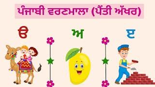 Learn Punjabi Alphabets with pictures and live examples | 35 Akhar | Punjabi Gurmukhi | Uda Aida