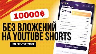 10000$ НА УБТ ТРАФИКЕ ИСПОЛЬЗУЯ ПАРТНЕРКУ 1WIN. ГЕМБЛИНГ. СХЕМНЫЙ ТРАФИК. РАБОЧАЯ СХЕМА НА 2024 ГОД