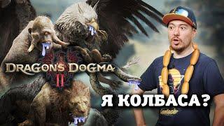 Обзор Dragon's Dogma 2 - романтика БОЛЬШОЙ дороги I Битый Пиксель