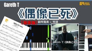 【簡易版】《偶像已死》 ／Gareth T.  鋼琴 獨奏 琴譜 教學 | Piano Cover + Sheet + Tutorial