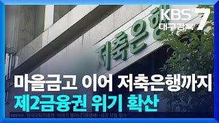 마을금고 이어 저축은행까지…제2금융권 위기 확산 / KBS  2024.06.24.