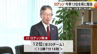 Ｊ２ロアッソ熊本　今季の成績を熊本県に報告【熊本】 (24/11/14 19:00)