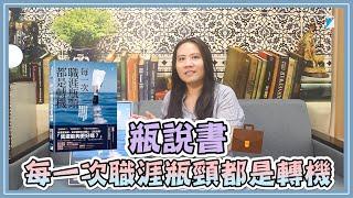 【瓶說書49】工作到現在，你有成為自己想要的樣子嗎？｜《每一次職涯瓶頸都是轉機》