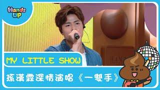 孫漢霖深情演唱《一雙手》 I My Little Show I Hands Up