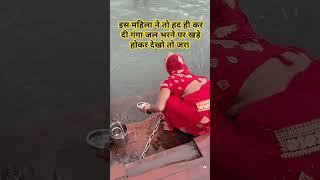 इस महिला ने तो हद ही कर दी गंगा जल भरने पर खड़े होकर #gangaa #gangawater #viralvideo #water #riverwa