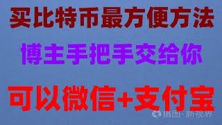 #支持付宝的交易所##中国加密货交易所 #usdt汇率 #数字货币交易平台|#数字货币量化交易|#币安交易所怎么样，#中国购买btc，#买比特币香港。如何购买加密货币USDT