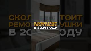 СКОЛЬКО СТОИТ РЕМОНТ ОДНУШКИ В 2024? #ремонтквартирспб #дизайнинтерьера #дизайнпроект #идеиремонта