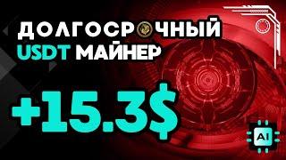 МАЙНИНГ USDT на телефоне  ТОП заработок USDT  Лучший проект для заработка криптовалюты в 2024 году