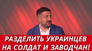 Украинцев НУЖНО РАЗДЕЛИТЬ на СОЛДАТ И РАБОЧИХ! ВВЕСТИ ТАЛОНЫ НА ЕДУ / ПЕРЕУЧИТЬ ЖЕНЩИН И ПЕНСИОНЕРОВ