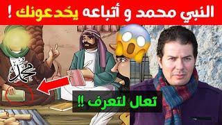 إكتشف خدع أتباع محمد! حامد عبد الصمد