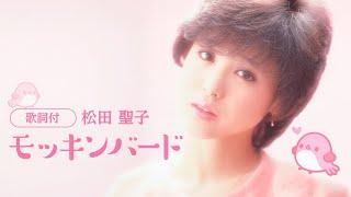 【歌詞付】モッキン・バード　松田聖子