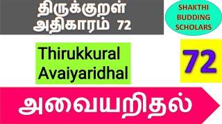 திருக்குறள்  - அவையறிதல் Thirukkural in Tamil | Athigaram 72 avaiyarithal