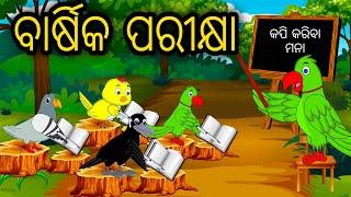 Barsika Parikhya Tiki Chadhei Tuni ChidiyaBird Stories Odia Gapa Fairytale In Odia Moral Story Gappa