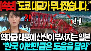 [긴급속보] "태풍 상륙 24시간 일본 결국 비상사태 선포.." NHK 태풍 세력 '최강'으로 상향 발표 초토화된 일본인들 한국에 다급히 애원 요청하는 상황