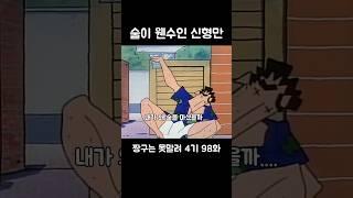 술이 웬수인 신형만