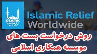 Islamic Relief Worldwide Afghanistan | بست های خالی + درخواست بست های سازمان همکاری اسلامی