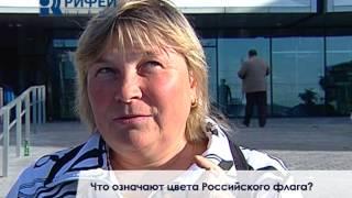 Сюжет Что означают цвета российского флага  22 08 12