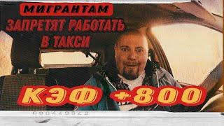 МИГРАНТАМ ЗАПРЕТИЛИ РАБОТАТЬ В ТАКСИ | КАКИЕ КЭФЫ ЖДАТЬ | Probin Life Taxi