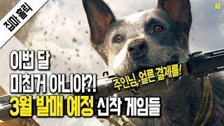 이번 달 미친 거 아니야?! 3월 발매 예정 신작 게임들 [집마] PS4/XB1/NS/PC 출시 게임