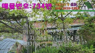 전망좋고 물맑고 공기맑은 촌 #전원주택매매 / 매매금액 1억7천만원 / 대386평 / 건24평 / #멋진위치의 주택입니다.