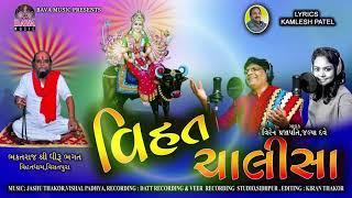 VIHAT CHALISHA//વિહત ચાલીસા.//VIREN PRAJAPATI,JALPA DAVE.