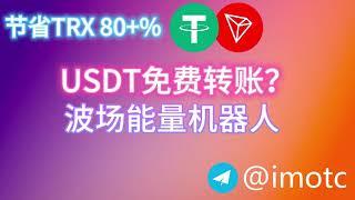 USDT免费转账，波场能量租赁，TRX闪兑，自动兑换机器人