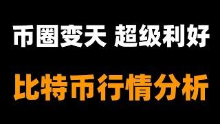 行情暴漲多單暴賺。下一步計劃已更新，速看。特朗普將全面支持加密貨幣的發展，未來五年沒有熊市。比特币行情分析。