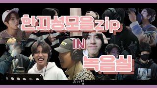 [스트레이키즈 한] 한지성모음zip In 녹음실 | 일하는 쿼카가 멋있는 순간 | 올라운더햄퀔