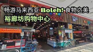 畅游马来西亚 Boleh! 食物之美：裕廊坊购物中心 Jurong Point Mall