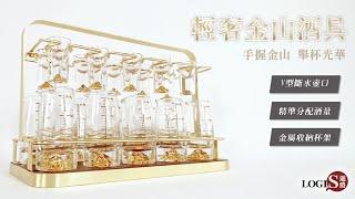 LOGIS 輕奢金山酒具 (CUP-G10)