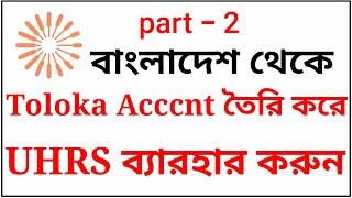 Toloka to UHRS | Get Access UHRS Tasks | How To Get Toloka Account | How to get UHRS Tasks in Toloka