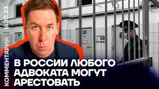 В России любого адвоката могут арестовать | Илья Новиков