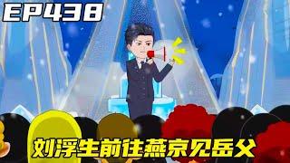 重生：權力巔峰EP438：冰雪節開幕第二天，唐少雄帶領水軍鬧事，劉浮生前往燕京見岳父！ 【浮浮眾生】 #原創動畫 #登天之局